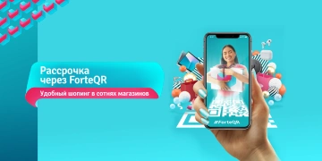 Рассрочка через ForteQR