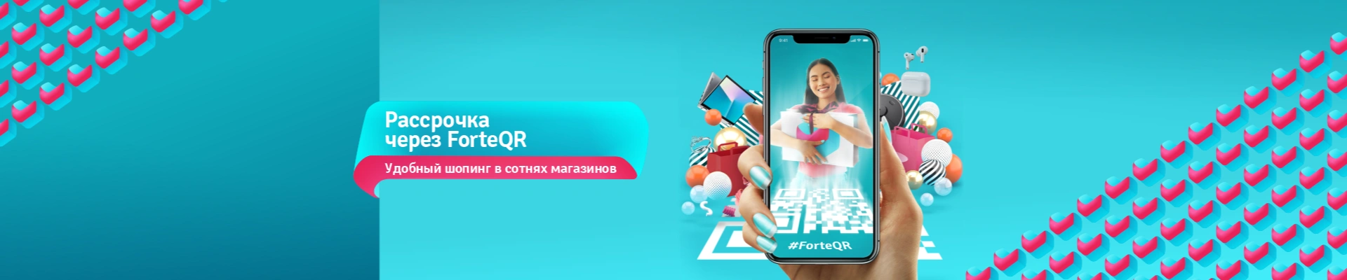 Рассрочка через ForteQR